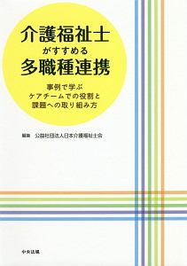 介護福祉士がすすめる多職種連携　事例で学ぶ　ケアチームでの役割と課題への取り組み方