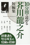 １０分間で読める　芥川龍之介短編集