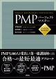 PMP　パーフェクトマスター