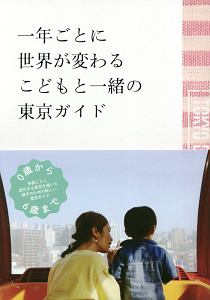 一年ごとに世界が変わるこどもと一緒の東京ガイド