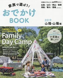 家族で遊ぼう！おでかけＢＯＯＫ＜山陰・山陽版＞　２０１９