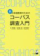 新・日本語教育のためのコーパス調査入門