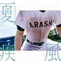 夏疾風（高校野球盤）(DVD付)