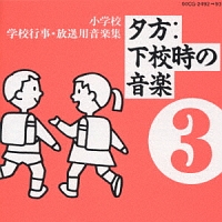 小学校学校行事放送用音楽集 3〜夕方下校/実用／効果音楽 本・漫画やDVD・CD・ゲーム、アニメをTポイントで通販 | TSUTAYA  オンラインショッピング