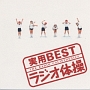 実用BEST　8〜ラジオ体操
