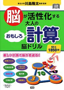 脳が活性化する　大人のおもしろ計算脳ドリル　元気脳練習帳