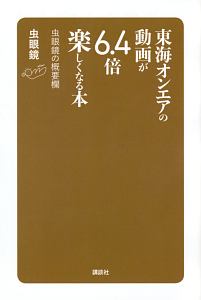 東海オンエアの動画が6 4倍楽しくなる本 虫眼鏡の概要欄 虫眼鏡の小説 Tsutaya ツタヤ