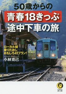 ５０歳からの青春１８きっぷ　途中下車の旅