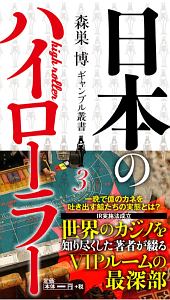 日本のハイローラー