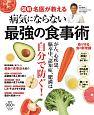 図解　名医が教える　病気にならない最強の食事術