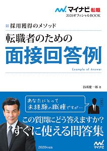 転職者のための面接回答例　マイナビ転職オフィシャルＢＯＯＫ　２０２０