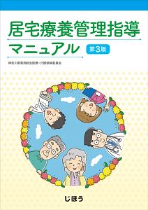 居宅療養管理指導マニュアル＜第３版＞