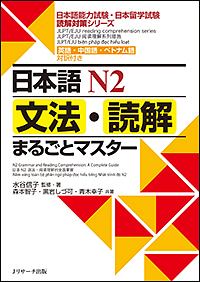 日本語N2 文法・読解まるごとマスター 日本語能力試験・日本留学試験読解対策シリーズ 英語・中国語・ベトナム語対訳付き
