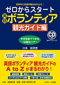 ゼロからスタート英語ボランティア　観光ガイド編