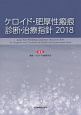 ケロイド・肥厚性瘢痕　診断・治療指針　2018