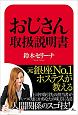 元銀座No．1ホステスが教える　おじさん取扱説明書