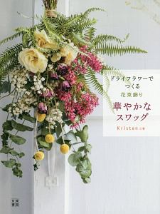 ドライフラワーでつくる花束飾り 華やかなスワッグ ｋｒｉｓｔｅｎ 本 漫画やdvd Cd ゲーム アニメをtポイントで通販 Tsutaya オンラインショッピング