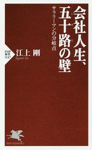 会社人生、五十路の壁