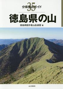 徳島県の山　分県登山ガイド３５