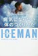 ICEMAN　病気にならないからだのつくりかた