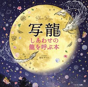 龍使い になれる本 人生を変える聖なる知恵 大杉日香理の本 情報誌 Tsutaya ツタヤ