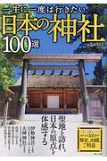 一生に一度は行きたい日本の神社100選