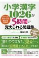 小学漢字1026が5時間で覚えられる問題集　［さかもと式］見るだけ暗記法＜実践版＞