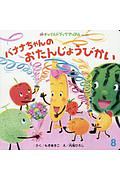 バナナちゃんのおたんじょうびかい