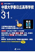 中部大学春日丘高等学校 平成31年 高校別入試問題シリーズf26 東京学参編集部の本 情報誌 Tsutaya ツタヤ