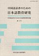 中国語話者のための日本語教育研究(9)