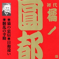 ５　初代　橘ノ圓都～猫の忠信・日和違い・胴乱の幸助