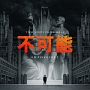 Impossible－不可能－