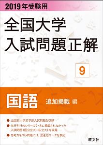 全国大学　入試問題正解　国語　追加掲載編　２０１９