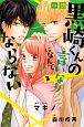 小説・黒崎くんの言いなりになんてならない(3)