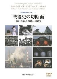 戦後史の切断面 記録映画アーカイブ