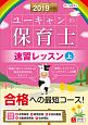 ユーキャンの保育士　速習レッスン（上）　ユーキャンの資格試験シリーズ　2019