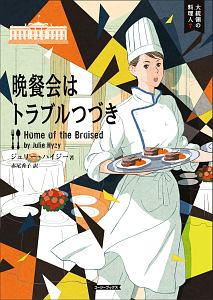 晩餐会はトラブルつづき　大統領の料理人７