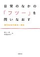 日常のなかの「フツー」を問いなおす