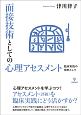 面接技術としての心理アセスメント