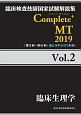 Complete＋MT　臨床生理学　2019(2)