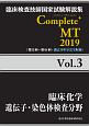 Complete＋MT　臨床化学／遺伝子・染色体検査分野　2019(3)