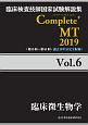 Complete＋MT　臨床微生物学　2019(6)