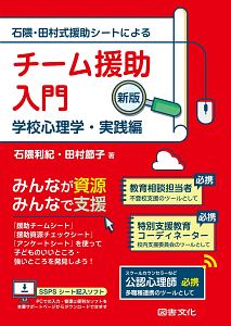 チーム援助入門＜新版＞　学校心理学・実践編