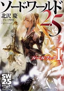 ソード・ワールド2.5 ルールブック I.Ⅱ.Ⅲ 51WCDSVaj8L._AC_SY200_QL15_.jpg