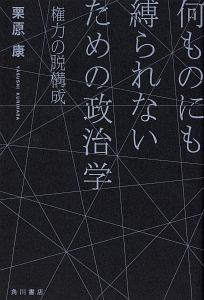 何ものにも縛られないための政治学