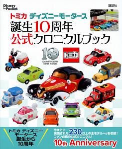 トミカ　ディズニーモータース　誕生１０周年　公式クロニクルブック