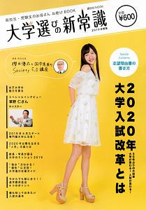 高校生・受験生のお母さんお助けＢＯＯＫ　大学選びの新常識　２０１９