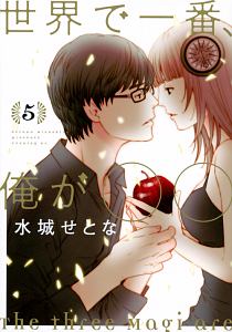 世界で一番、俺が○○（5）
