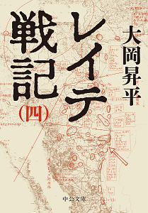 レイテ戦記