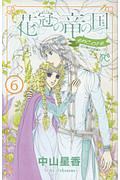 花冠の竜の国　ｅｎｃｏｒｅ　花の都の不思議な一日６
